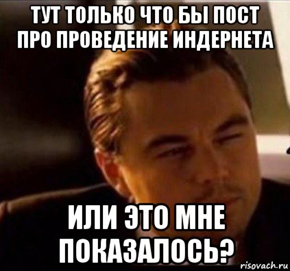 тут только что бы пост про проведение индернета или это мне показалось?, Мем леонардо ди каприо