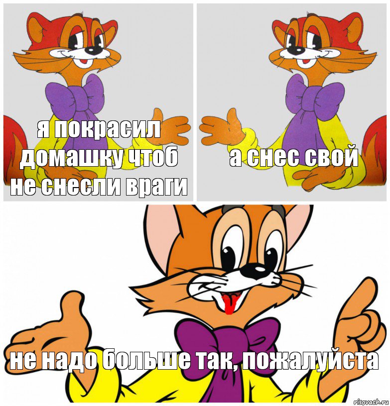 я покрасил домашку чтоб не снесли враги а снес свой не надо больше так, пожалуйста, Комикс leopold