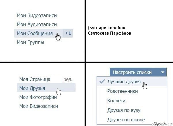 (Бунтари коробок)
Святослав Парфёнов, Комикс  Лучшие друзья