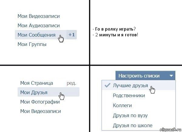 - Го в ролку играть?
- 2 минуты и я готов!, Комикс  Лучшие друзья