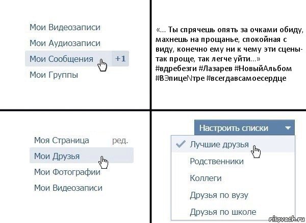 «... Ты спрячешь опять за очками обиду, махнешь на прощанье, спокойная с виду, конечно ему ни к чему эти сцены- так проще, так легче уйти...» #вдребезги #Лазарев #НовыйАльбом #ВЭпицеNтре #всегдавсамоесердце, Комикс  Лучшие друзья