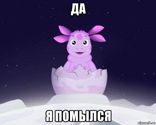 да я помылся