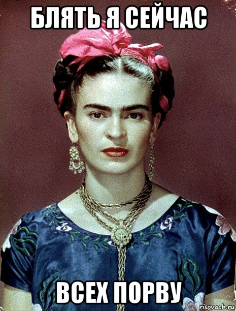 блять я сейчас всех порву, Мем Magdalena Carmen Frieda Kahlo Ca