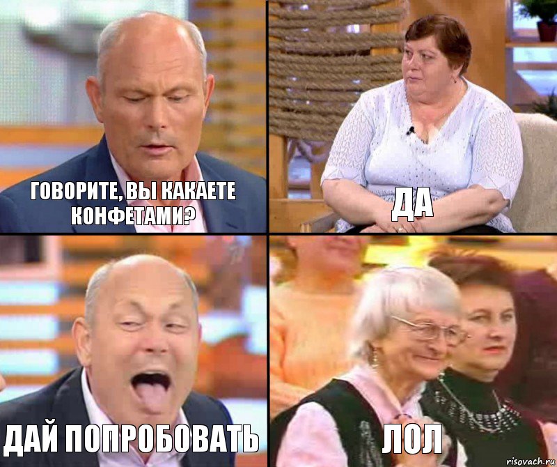 Да Говорите, Вы какаете конфетами? Дай попробовать ЛОЛ