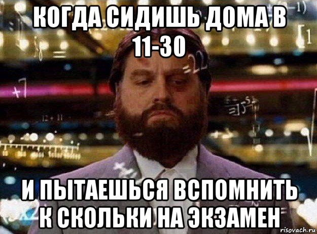 когда сидишь дома в 11-30 и пытаешься вспомнить к скольки на экзамен, Мем Мальчишник в вегасе