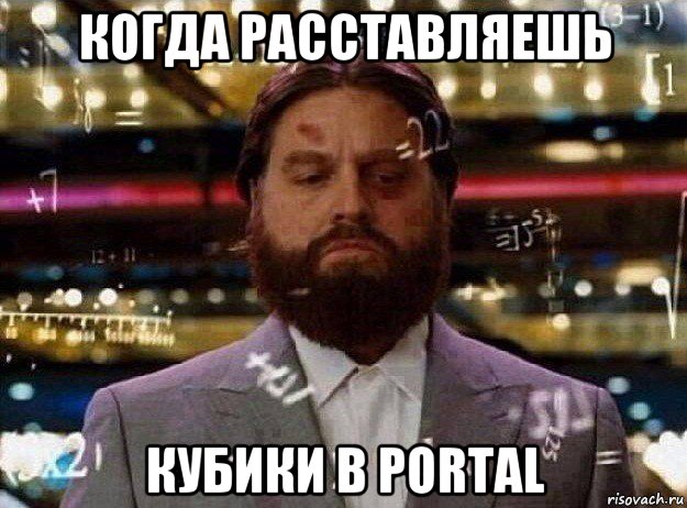 когда расставляешь кубики в portal, Мем Мальчишник в вегасе