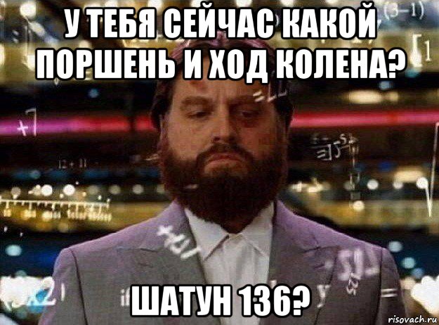 у тебя сейчас какой поршень и ход колена? шатун 136?