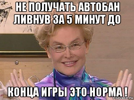 не получать автобан ливнув за 5 минут до конца игры это норма !, Мем Елена Малышева