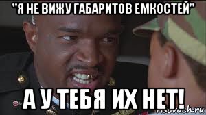 "я не вижу габаритов емкостей" а у тебя их нет!