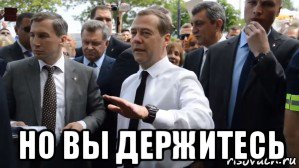  но вы держитесь, Мем Медведев - денег нет но вы держитесь там