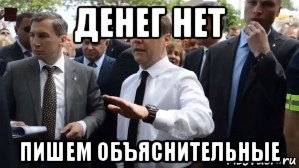 денег нет пишем объяснительные, Мем Медведев - денег нет но вы держитесь там