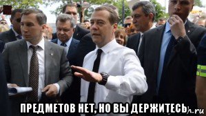  предметов нет, но вы держитесь, Мем Медведев - денег нет но вы держитесь там