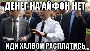 денег на айфон нет иди халвой расплатись, Мем Медведев - денег нет но вы держитесь там