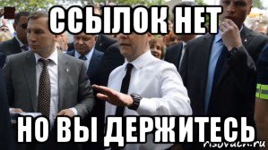 ссылок нет но вы держитесь, Мем Медведев - денег нет но вы держитесь там
