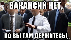 вакансий нет, но вы там держитесь!, Мем Медведев - денег нет но вы держитесь там