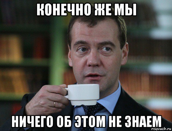 конечно же мы ничего об этом не знаем, Мем Медведев спок бро