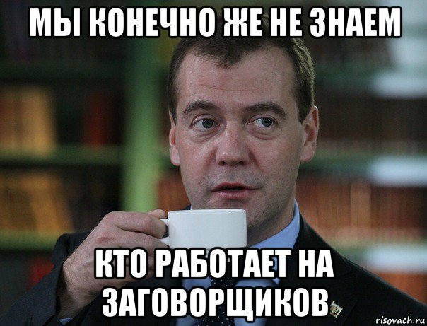 мы конечно же не знаем кто работает на заговорщиков, Мем Медведев спок бро