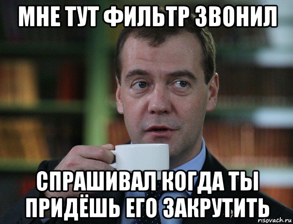 мне тут фильтр звонил спрашивал когда ты придёшь его закрутить, Мем Медведев спок бро