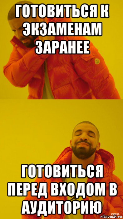 готовиться к экзаменам заранее готовиться перед входом в аудиторию, Мем Мем Дрейк