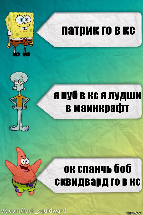 патрик го в кс я нуб в кс я лудши в маинкрафт ок спанчь боб сквидвард го в кс, Комикс  mem4ik