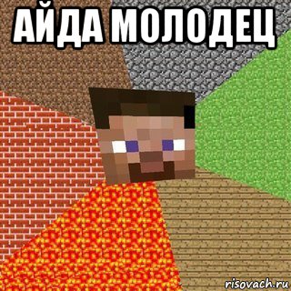 айда молодец 