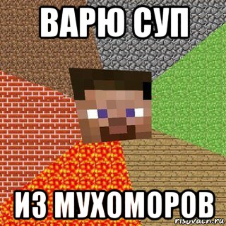 варю суп из мухоморов