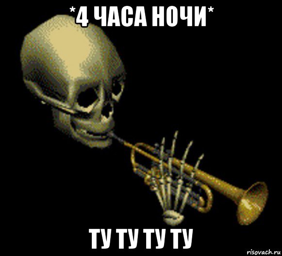 *4 часа ночи* ту ту ту ту, Мем Мистер дудец