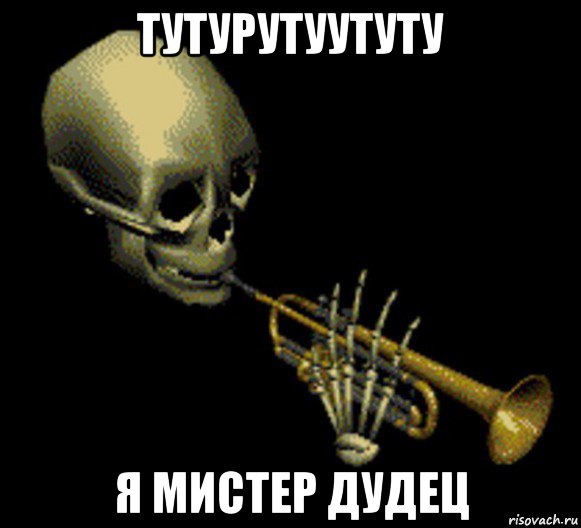 тутурутуутуту я мистер дудец