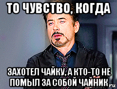 то чувство, когда захотел чайку, а кто-то не помыл за собой чайник, Мем мое лицо когда