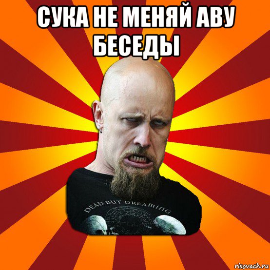 сука не меняй аву беседы , Мем Мое лицо когда