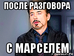 после разговора с марселем