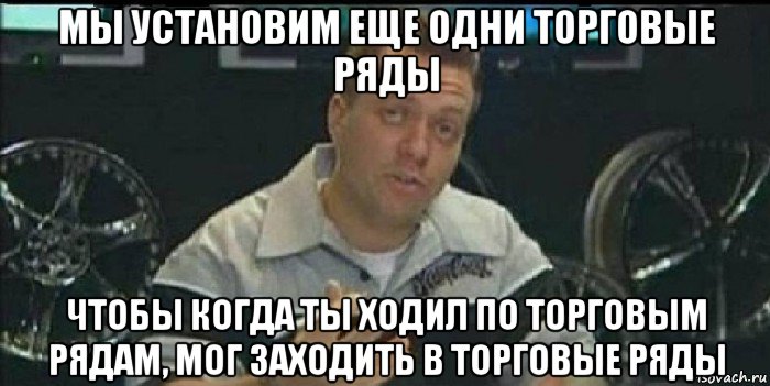 мы установим еще одни торговые ряды чтобы когда ты ходил по торговым рядам, мог заходить в торговые ряды, Мем Монитор (тачка на прокачку)