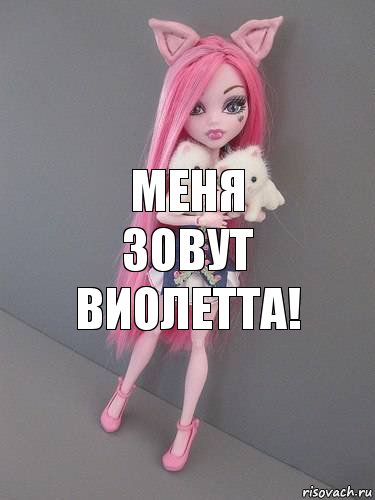 Меня зовут Виолетта!