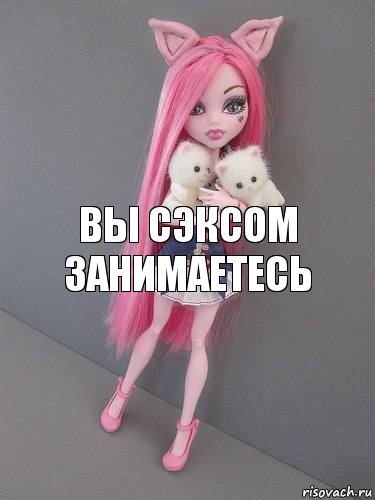 вы сэксом занимаетесь