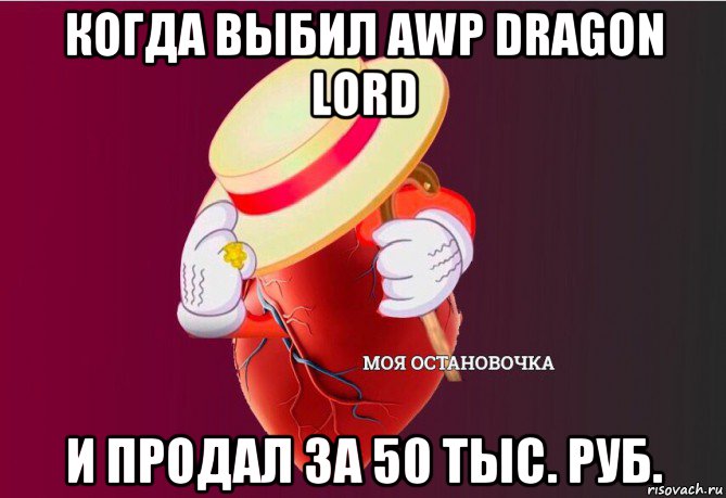 когда выбил awp dragon lord и продал за 50 тыс. руб., Мем   Моя остановочка