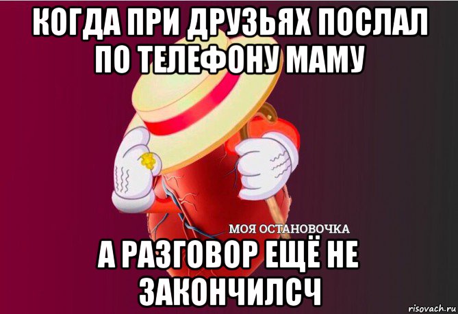 когда при друзьях послал по телефону маму а разговор ещё не закончилсч, Мем   Моя остановочка