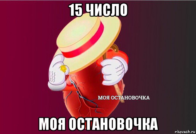 15 число моя остановочка, Мем   Моя остановочка