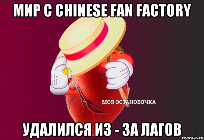 мир с chinese fan factory удалился из - за лагов, Мем   Моя остановочка