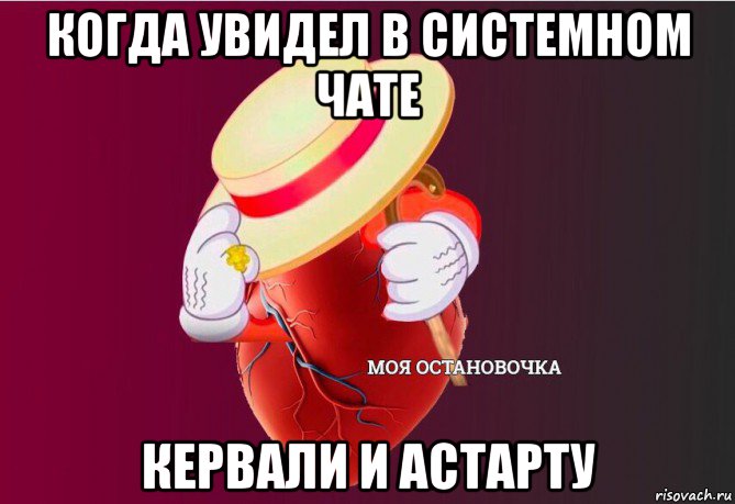 когда увидел в системном чате кервали и астарту, Мем   Моя остановочка