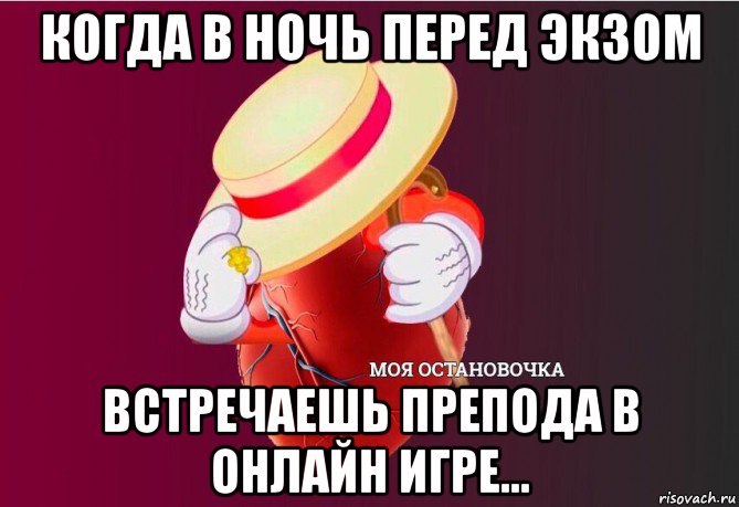 когда в ночь перед экзом встречаешь препода в онлайн игре..., Мем   Моя остановочка