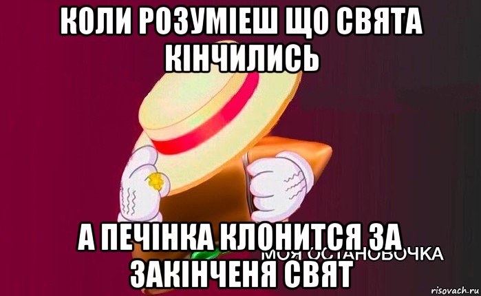 коли розуміеш що свята кінчились а печінка клонится за закінченя свят, Мем   Моя остановочка