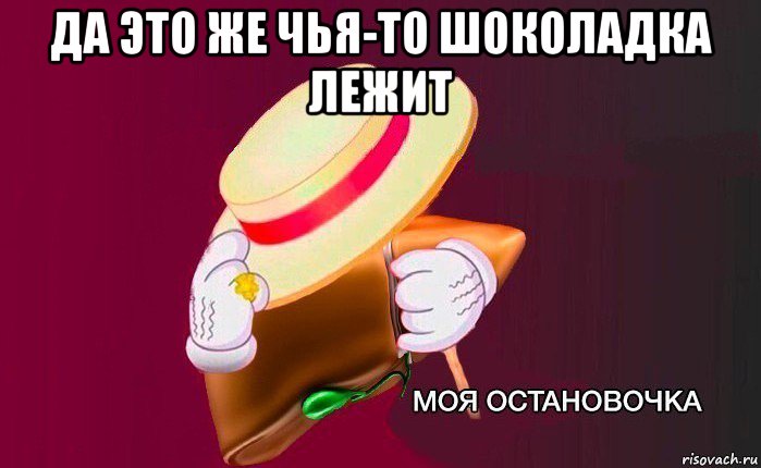 да это же чья-то шоколадка лежит , Мем   Моя остановочка