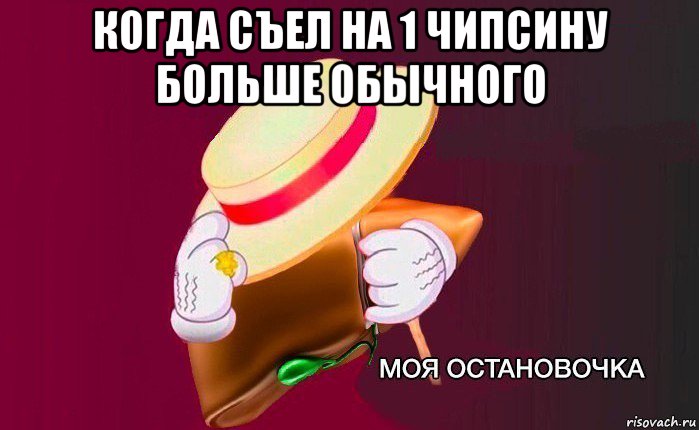 когда съел на 1 чипсину больше обычного 