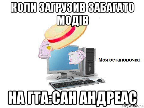 коли загрузив забагато модiв на гта:сан андреас