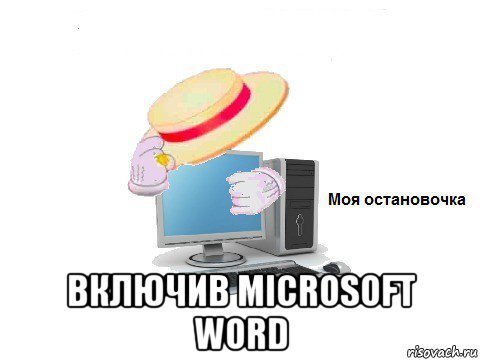  включив microsoft word