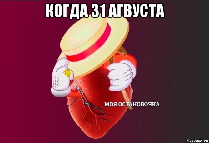 когда 31 агвуста , Мем   Моя остановочка