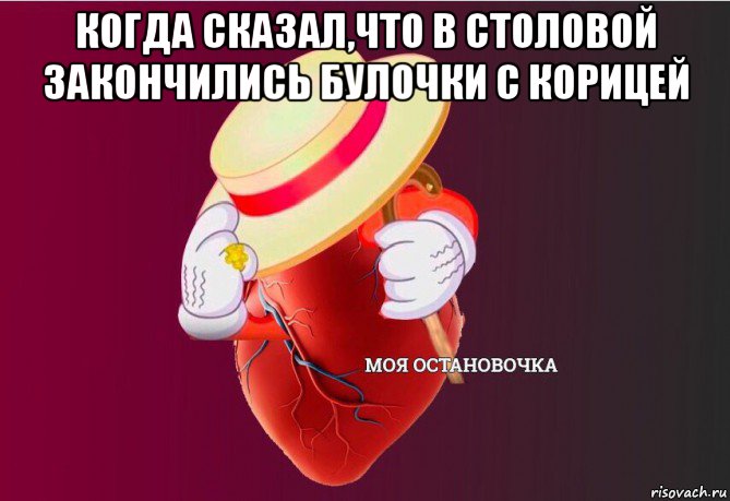 когда сказал,что в столовой закончились булочки с корицей , Мем   Моя остановочка