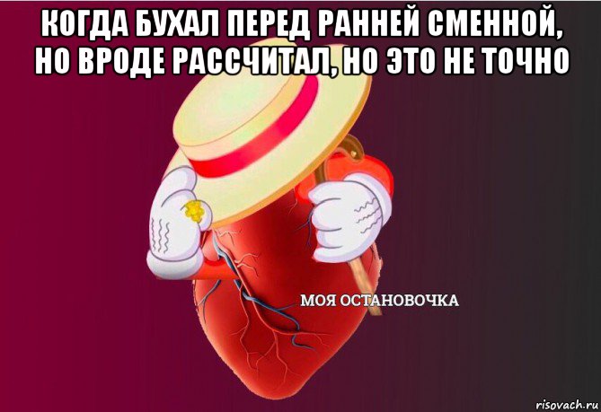 когда бухал перед ранней сменной, но вроде рассчитал, но это не точно , Мем   Моя остановочка