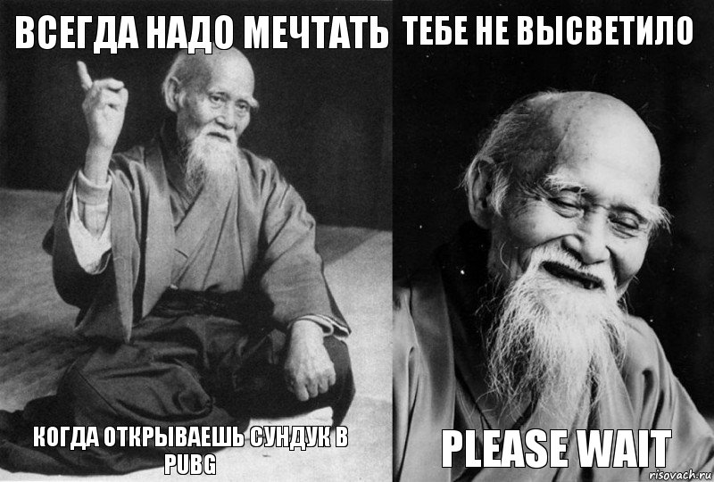 Всегда надо мечтать Когда открываешь сундук в PUBG Тебе не высветило Please wait, Комикс Мудрец-монах (4 зоны)