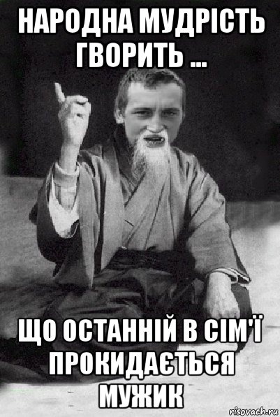 народна мудрість гворить ... що останній в сім'ї прокидається мужик, Мем Мудрий паца